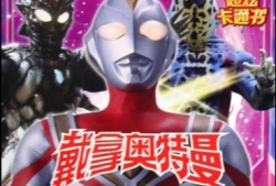 奥特曼漫画书,宇宙守护者的传奇冒险